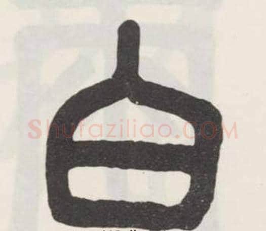 白字吴大澂毛笔篆书书法写法,摘自白鹤泉铭