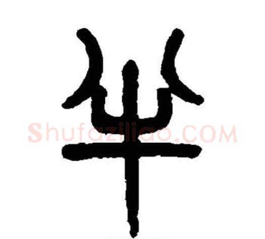 半字吴大澂毛笔篆书书法写法,摘自吴大澂毛笔篆书书法作品
