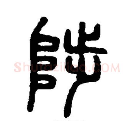 陛字吴大澂毛笔篆书书法写法,摘自吴大澂毛笔篆书书法作品