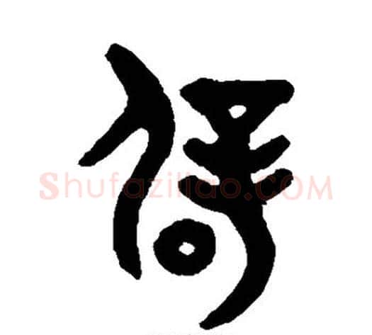 辟字吴大澂毛笔篆书书法写法,摘自吴大澂毛笔篆书书法作品