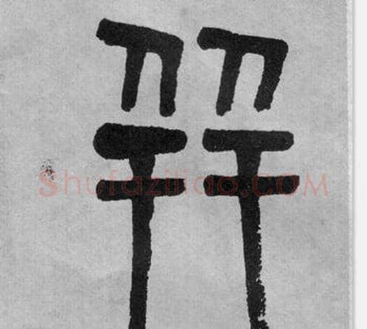 並字吴大澂毛笔篆书书法写法,摘自李公庙碑