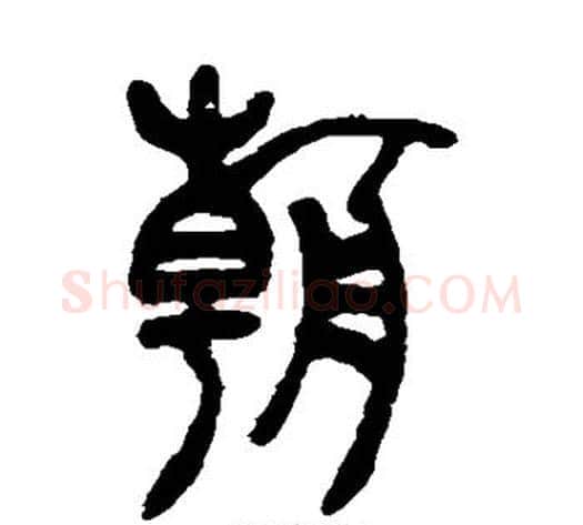 朝字吴让之毛笔篆书书法写法,摘自吴让之毛笔篆书书法作品