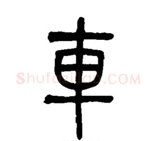 车字吴让之毛笔篆书书法写法,摘自吴让之毛笔篆书书法作品