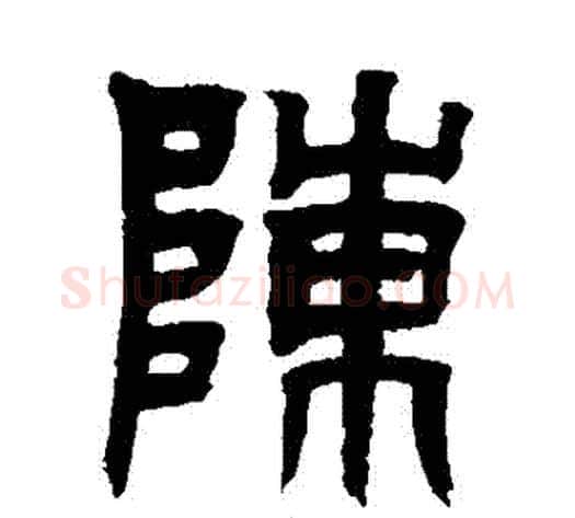 陳字吴让之毛笔篆书书法写法,摘自吴让之毛笔篆书书法作品