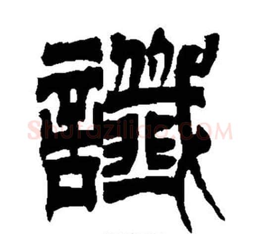 谶字吴让之毛笔篆书书法写法,摘自吴让之毛笔篆书书法作品