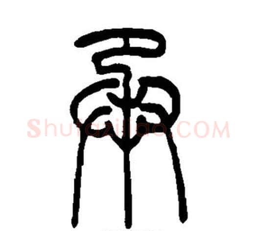 承字吴让之毛笔篆书书法写法,摘自吴让之毛笔篆书书法作品