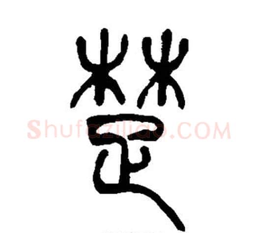 楚字吴让之毛笔篆书书法写法,摘自吴让之毛笔篆书书法作品