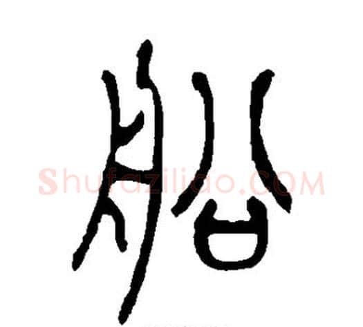 船字吴让之毛笔篆书书法写法,摘自吴让之毛笔篆书书法作品