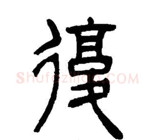 復字吴让之毛笔篆书书法写法,摘自吴让之毛笔篆书书法作品