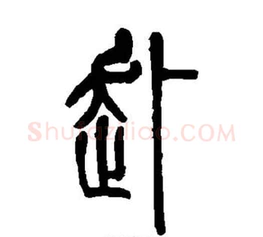 赴字吴让之毛笔篆书书法写法,摘自吴让之毛笔篆书书法作品