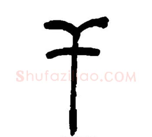 干字吴让之毛笔篆书书法写法,摘自吴让之毛笔篆书书法作品