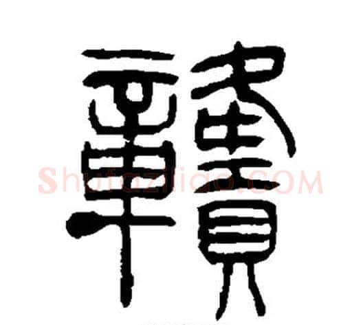 赣字吴让之毛笔篆书书法写法,摘自吴让之毛笔篆书书法作品