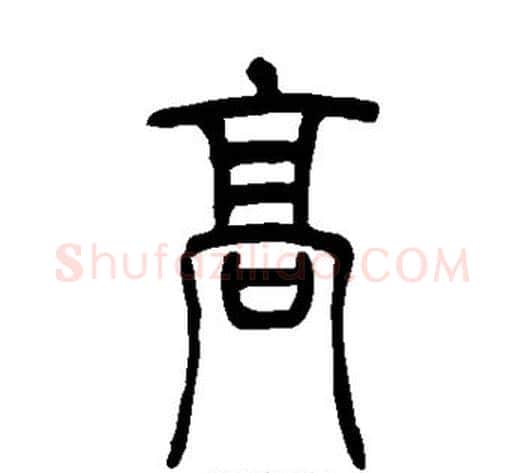 高字吴让之毛笔篆书书法写法,摘自吴让之毛笔篆书书法作品