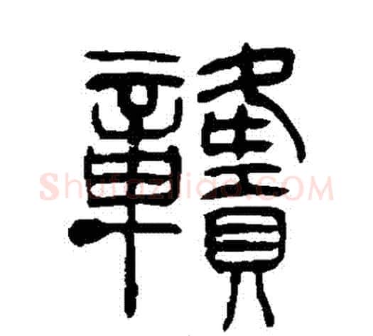 贛字吴让之毛笔篆书书法写法,摘自吴让之毛笔篆书书法作品