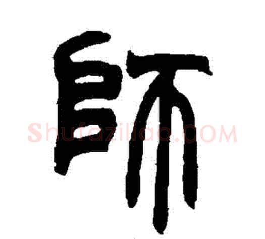 師字赵之谦毛笔篆书书法写法,摘自赵之谦毛笔篆书书法作品