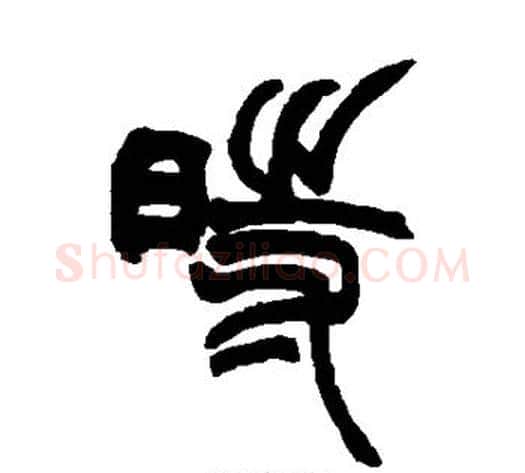 时字赵之谦毛笔篆书书法写法,摘自赵之谦毛笔篆书书法作品
