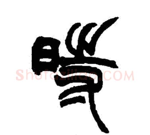 時字赵之谦毛笔篆书书法写法,摘自赵之谦毛笔篆书书法作品