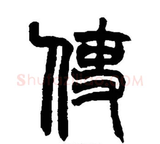 使字赵之谦毛笔篆书书法写法,摘自赵之谦毛笔篆书书法作品