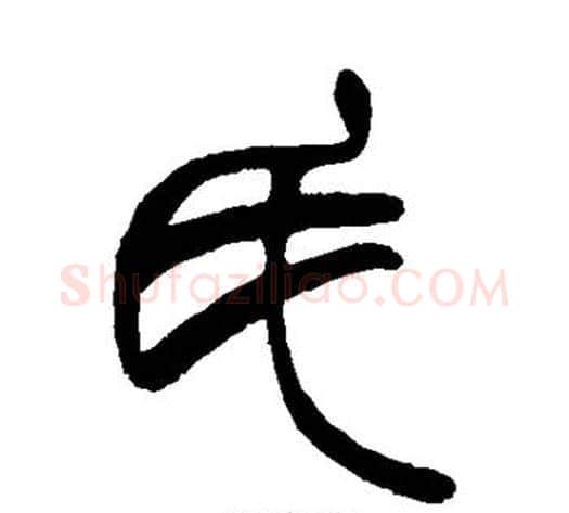 氏字赵之谦毛笔篆书书法写法,摘自赵之谦毛笔篆书书法作品