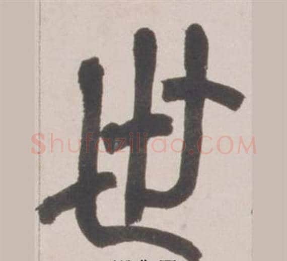 世字赵之谦毛笔篆书书法写法,摘自铙歌册
