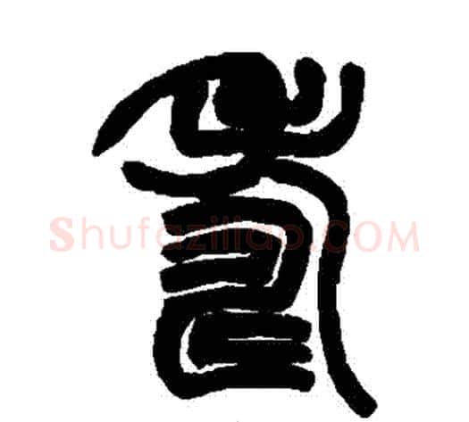 壽字赵之谦毛笔篆书书法写法,摘自赵之谦毛笔篆书书法作品