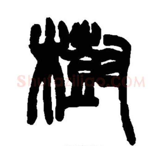 树字赵之谦毛笔篆书书法写法,摘自赵之谦毛笔篆书书法作品