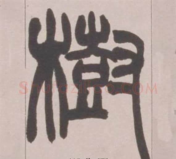 樹字赵之谦毛笔篆书书法写法,摘自铙歌册