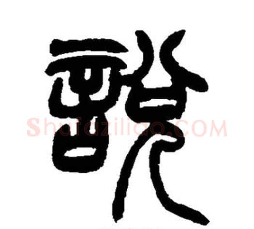 说字赵之谦毛笔篆书书法写法,摘自赵之谦毛笔篆书书法作品