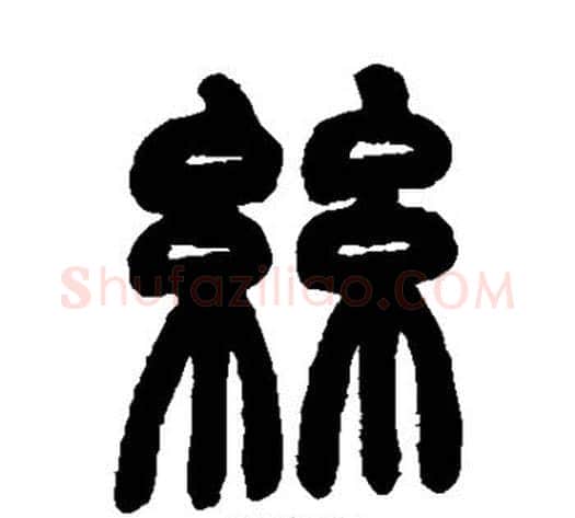 丝字赵之谦毛笔篆书书法写法,摘自赵之谦毛笔篆书书法作品