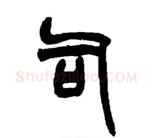司字赵之谦毛笔篆书书法写法,摘自赵之谦毛笔篆书书法作品