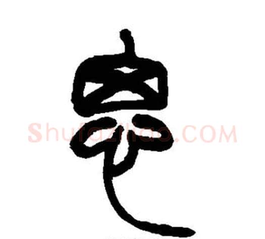 思字赵之谦毛笔篆书书法写法,摘自赵之谦毛笔篆书书法作品