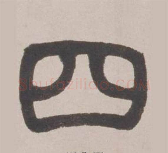 四字赵之谦毛笔篆书书法写法,摘自铙歌册