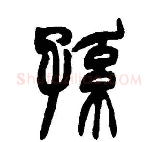 孫字赵之谦毛笔篆书书法写法,摘自赵之谦毛笔篆书书法作品