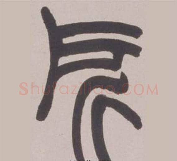 所字赵之谦毛笔篆书书法写法,摘自铙歌册