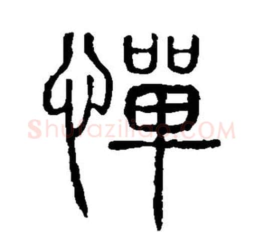 惮字许慎毛笔篆书书法写法,摘自说文解字
