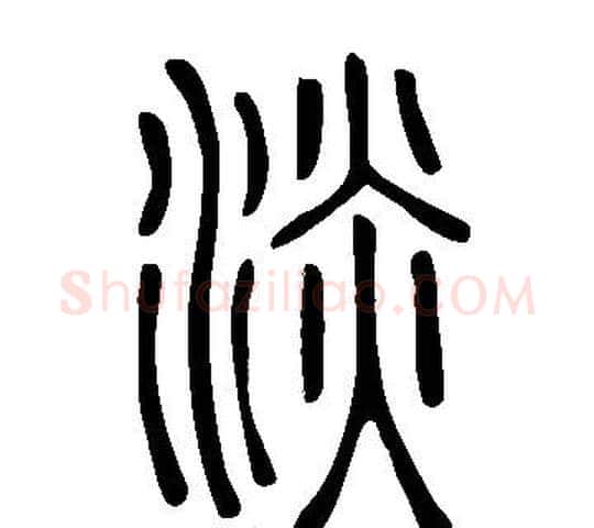 淡字许慎毛笔篆书书法写法,摘自说文解字