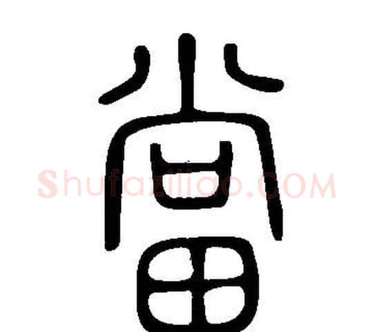 當字许慎毛笔篆书书法写法,摘自说文解字