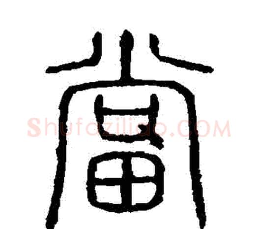 噹字许慎毛笔篆书书法写法,摘自说文解字