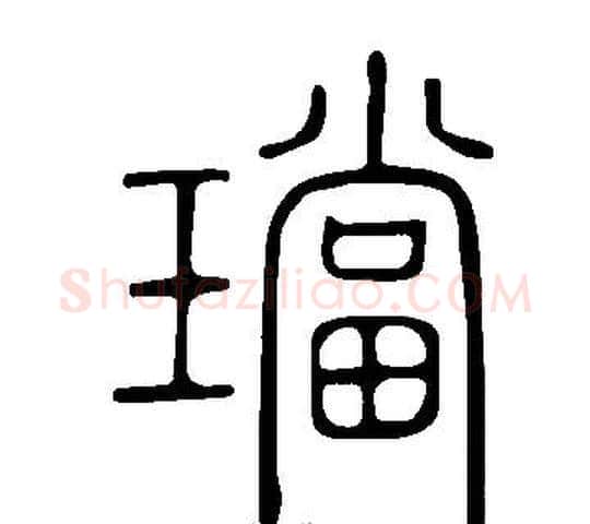 璫字许慎毛笔篆书书法写法,摘自说文解字