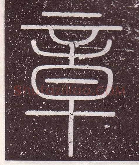 章毛笔小篆写法,摘自秦李斯会稽刻石（仿刻本）