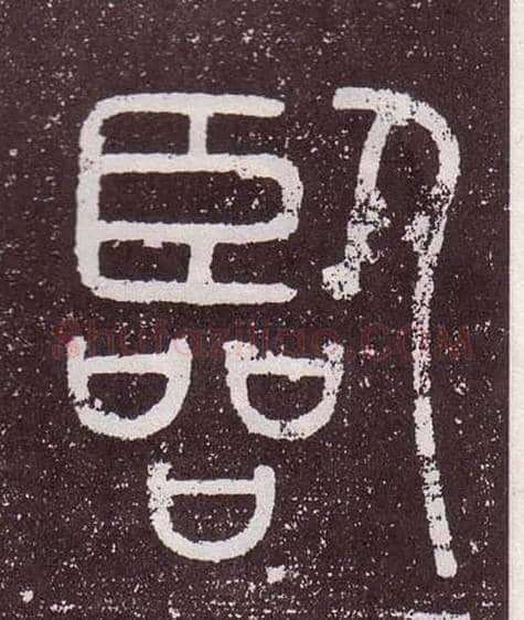 臨毛笔小篆写法,摘自秦李斯会稽刻石（仿刻本）
