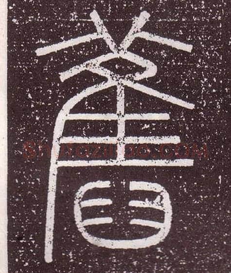 舊毛笔小篆写法,摘自秦李斯会稽刻石（仿刻本）