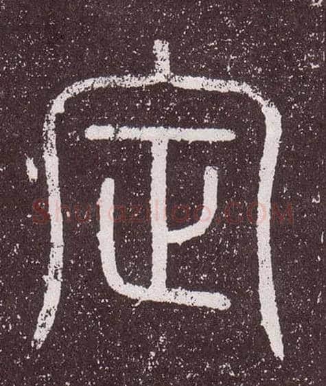 定毛笔小篆写法,摘自秦李斯会稽刻石（仿刻本）