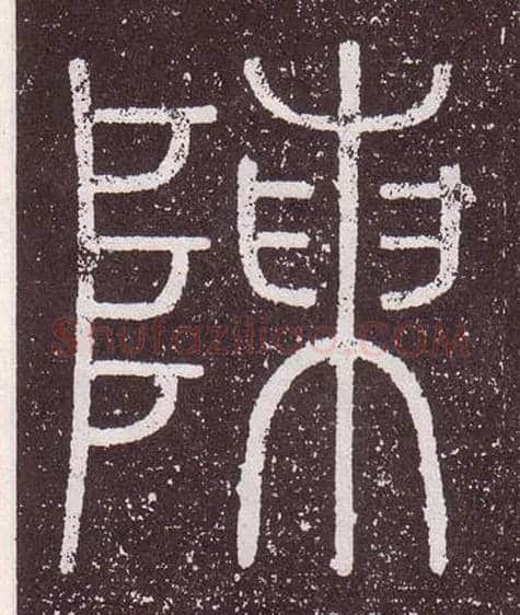 陳毛笔小篆写法,摘自秦李斯会稽刻石（仿刻本）