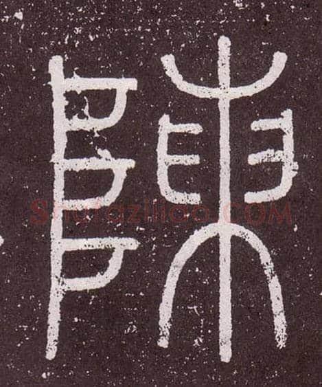 陳毛笔小篆写法,摘自秦李斯会稽刻石（仿刻本）