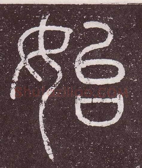始毛笔小篆写法,摘自秦李斯会稽刻石（仿刻本）