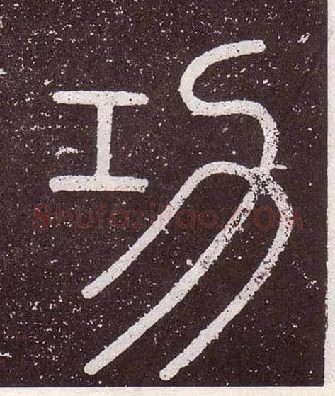 功毛笔小篆写法,摘自秦李斯会稽刻石（仿刻本）