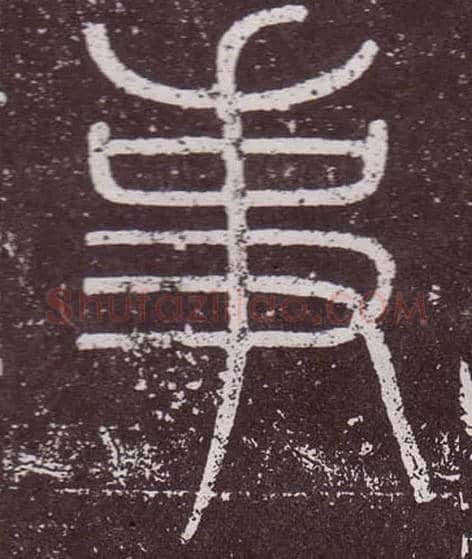 事毛笔小篆写法,摘自秦李斯会稽刻石（仿刻本）
