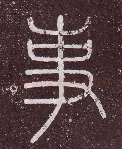 事毛笔小篆写法,摘自秦李斯会稽刻石（仿刻本）
