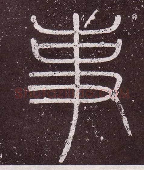 事毛笔小篆写法,摘自秦李斯会稽刻石（仿刻本）